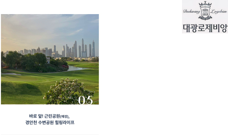 용인 고진역 대광로제비앙 프리미엄 3.png